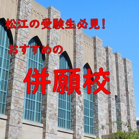 【併願校】併願校の決め方！松江の受験生におすすめの併願校を紹介！