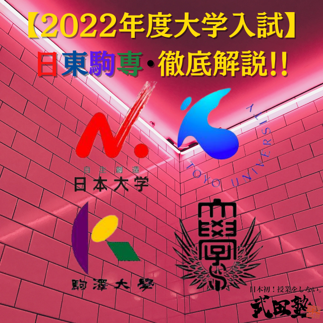 22年 日東駒専の入試方式 難易度 徹底解説 武田塾長津田校 22年 日東駒専の入試方式 難易度 徹底解説 武田塾長津田校