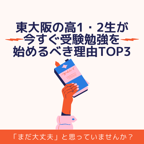 東大阪の高1・2生が今すぐ受験勉強を始めるべき理由TOP3｜大学受験の個別指導なら武田塾布施校