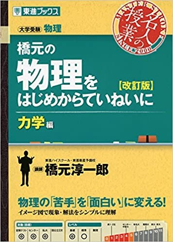 画像｜橋元の物理をはじめからていねいに【力学編】