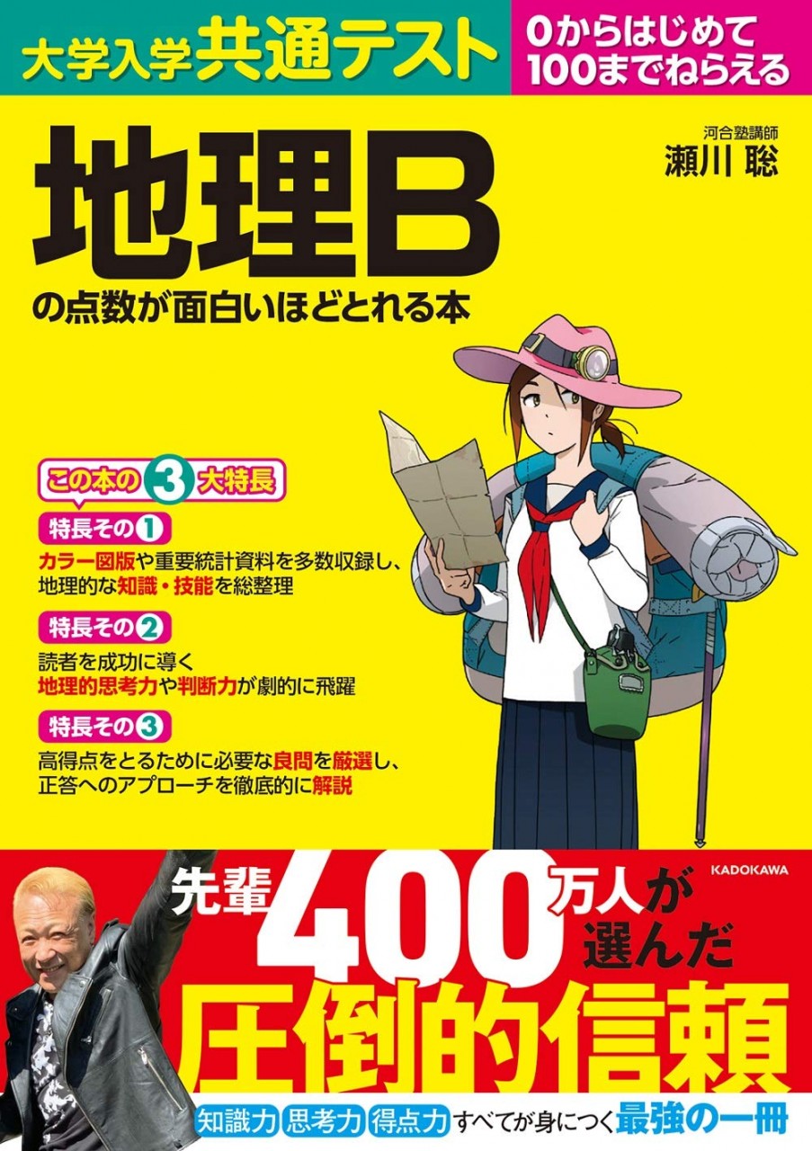 地理Bの点数が面白いほどとれる本