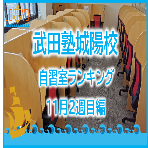 【武田塾城陽校】11月2週目の自習室ランキングを発表！！