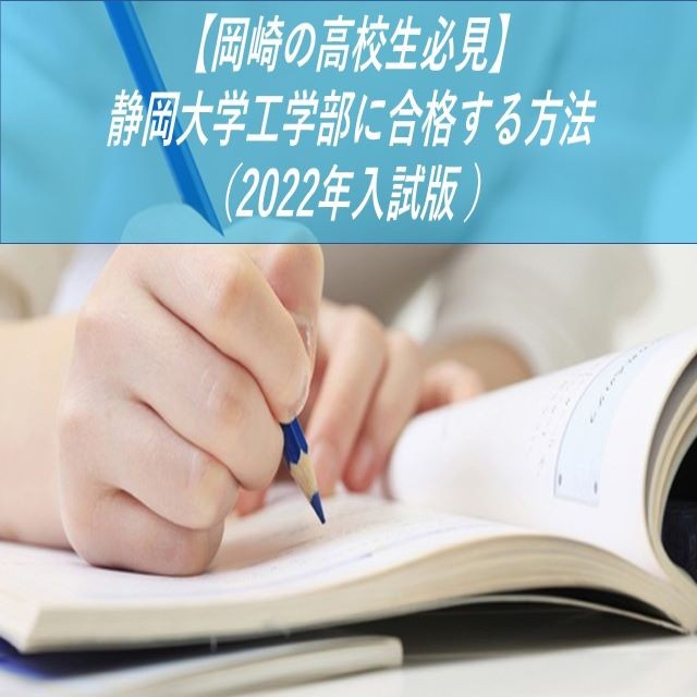 【岡崎の高校生必見】静岡大学工学部に合格する方法（2022年入試版 ）
