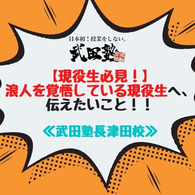 現役生 浪人を既に覚悟している人へ伝えたい事 武田塾長津田校
