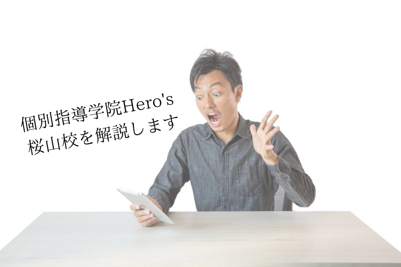 【塾選び】個別指導学院Hero's 桜山校を解説します！