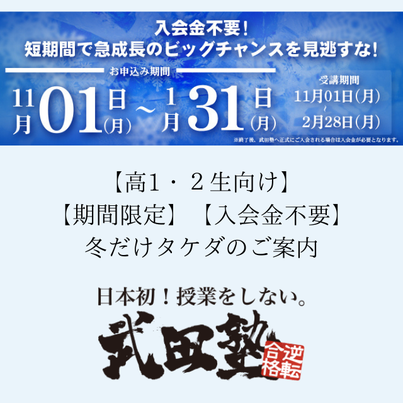 【期間限定】高1・2生限定の特別コース『冬だけタケダ』とは？