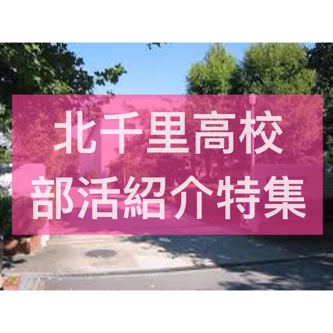 【高校紹介シリーズ】大阪市立北千里高校の部活大特集！部活一覧をはじめ各部活を徹底解説！
