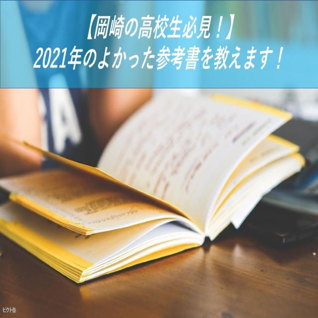 【岡崎の高校生必見！】2021年のよかった参考書を教えます！