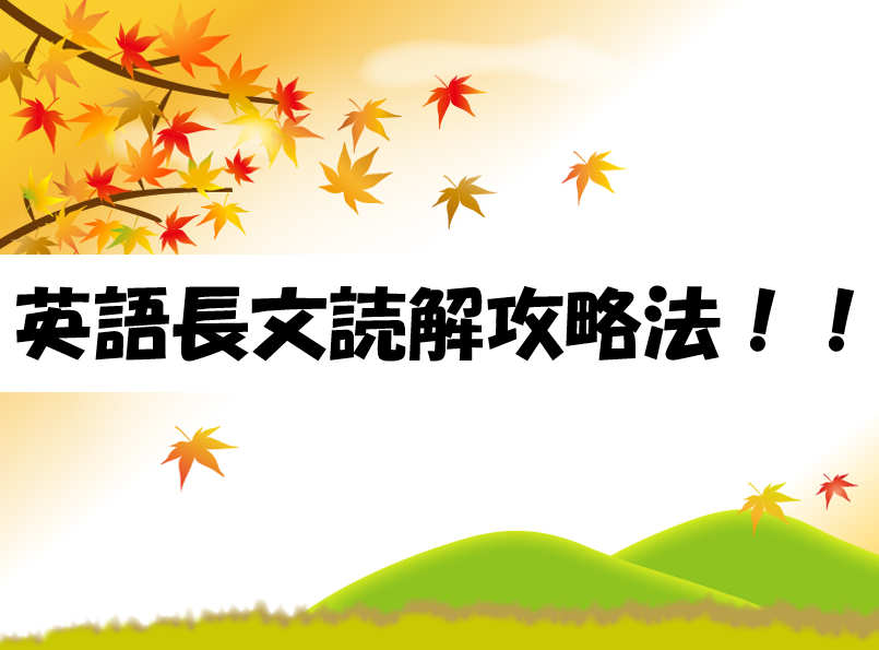 英語長文読解のコツとは？？長文攻略法のまとめ！！