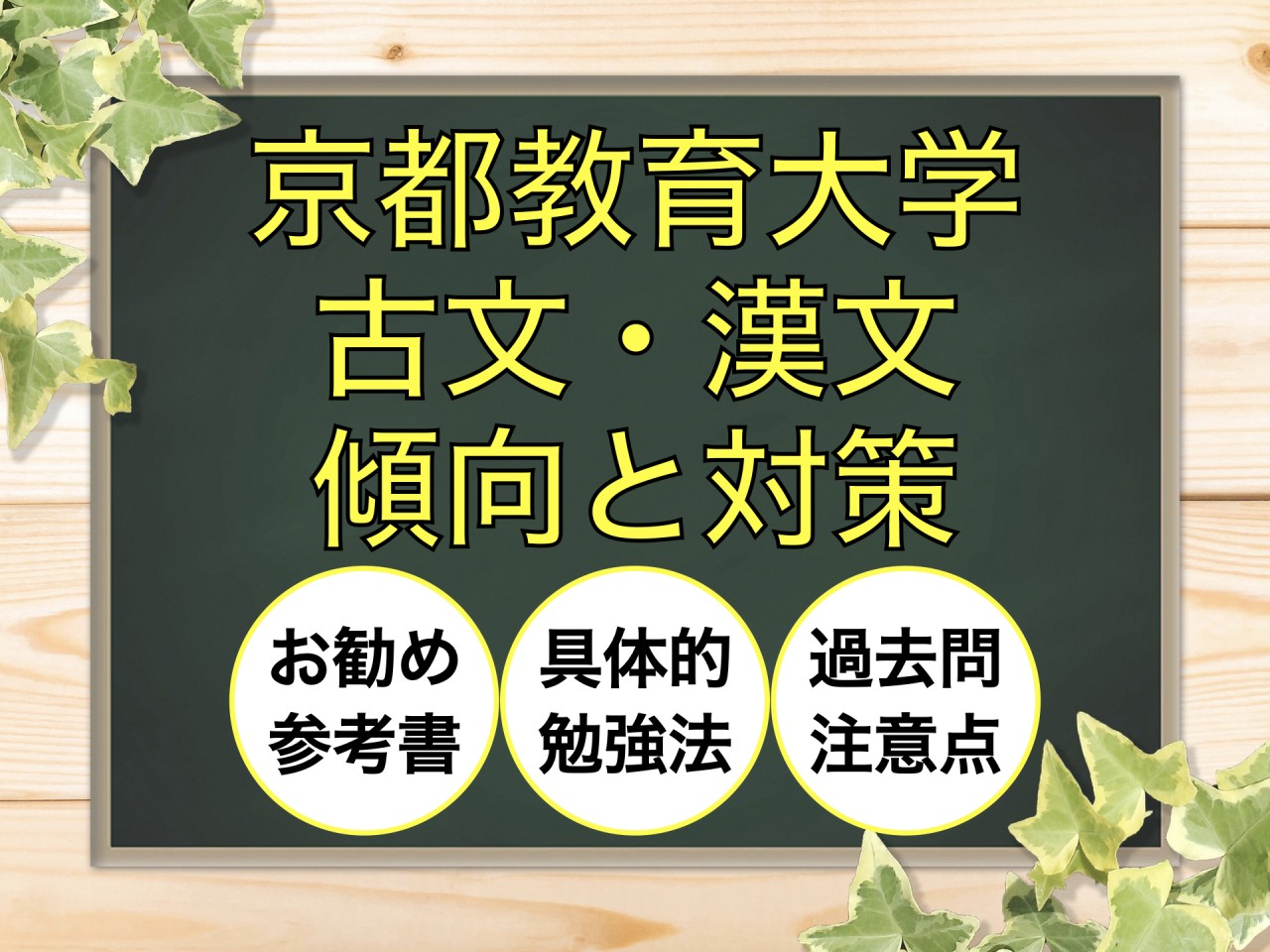 【過去問】京都教育大学に合格するために！古文・漢文の傾向と対策【勉強法・参考書】