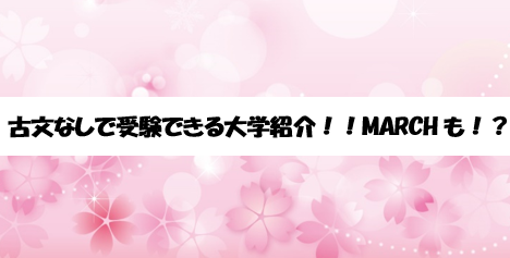 古文なしで受験できる大学紹介！現代文だけでMARCHも入れる！？