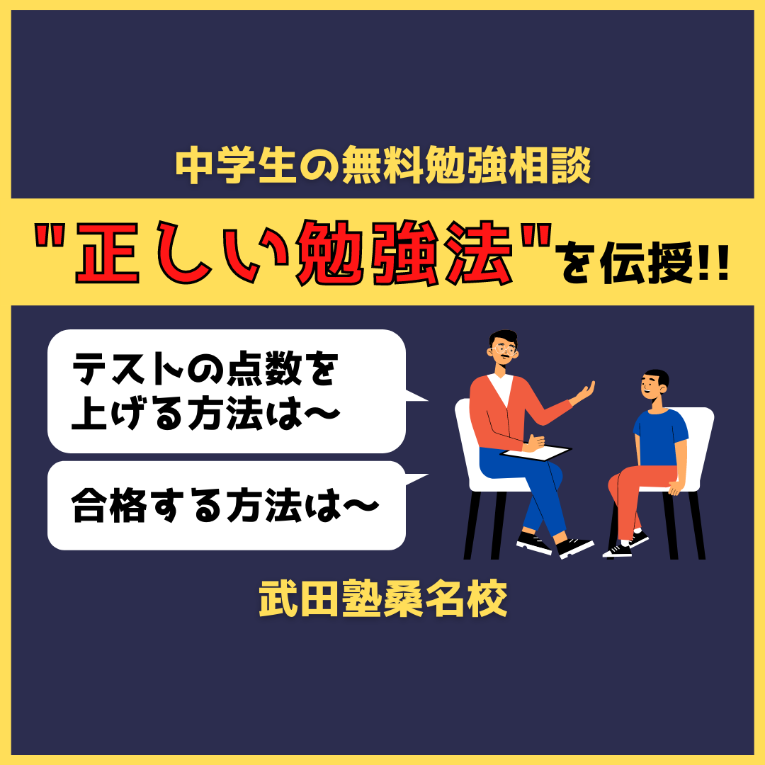 11月イベント 中学生向け テストの点数を上げる勉強方法を伝授します 予備校なら武田塾 桑名校