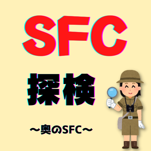 【奥のSFC①】慶應義塾大学SFCキャンパスを紹介してみた！
