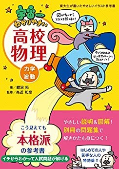 画像｜宇宙一分かりやすい高校物理【力学・波動】