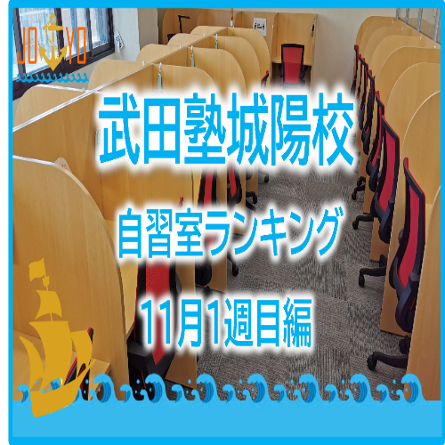【武田塾城陽校】11月1週目の自習室ランキングを発表！！