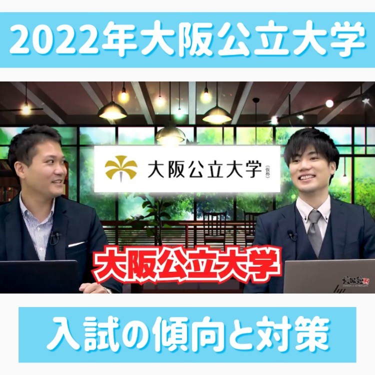 2022年開学の大阪公立大学の入試（理系《物・化》）はどうなる？