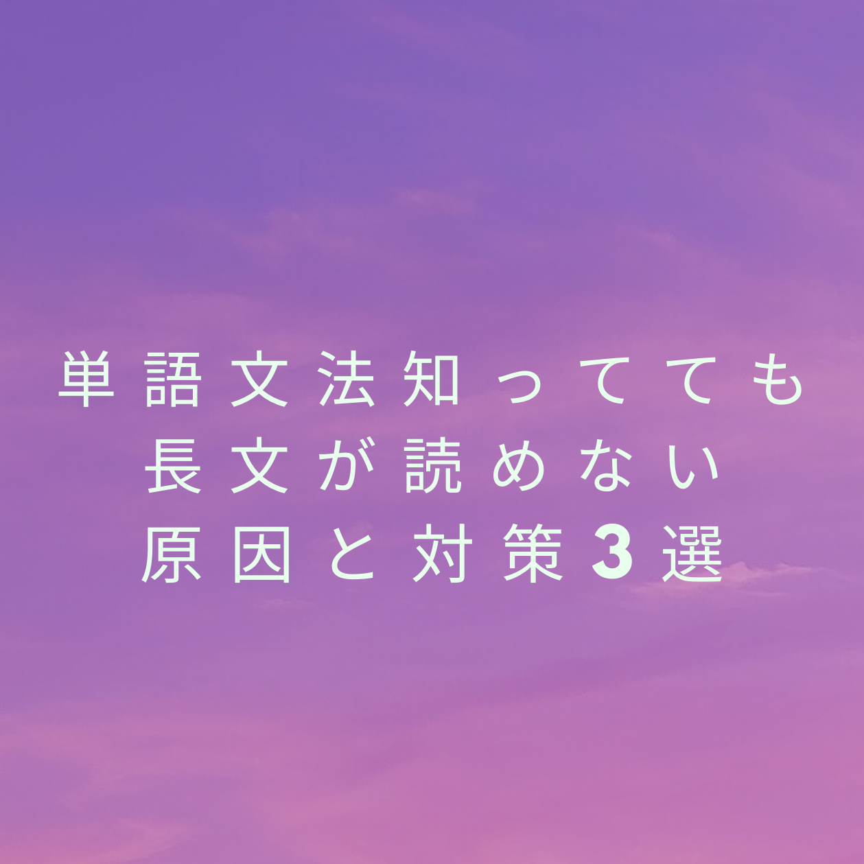 単語も文法も覚えたのに長文が読めない原因3選 英文読解で悩む君へ