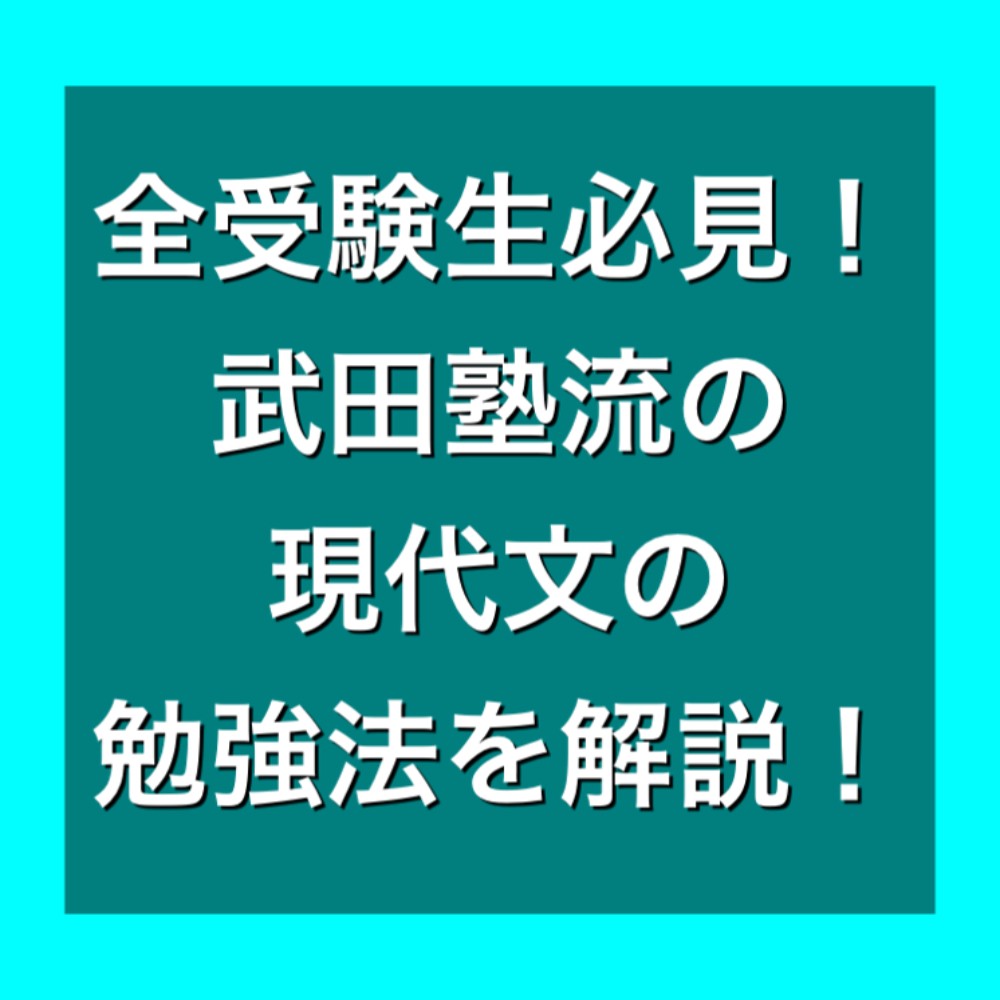 【全受験生必見！】武田塾流の「現代文」の勉強法を徹底解説！！