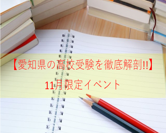【愛知県の高校受験を徹底解剖!!】11月限定イベント