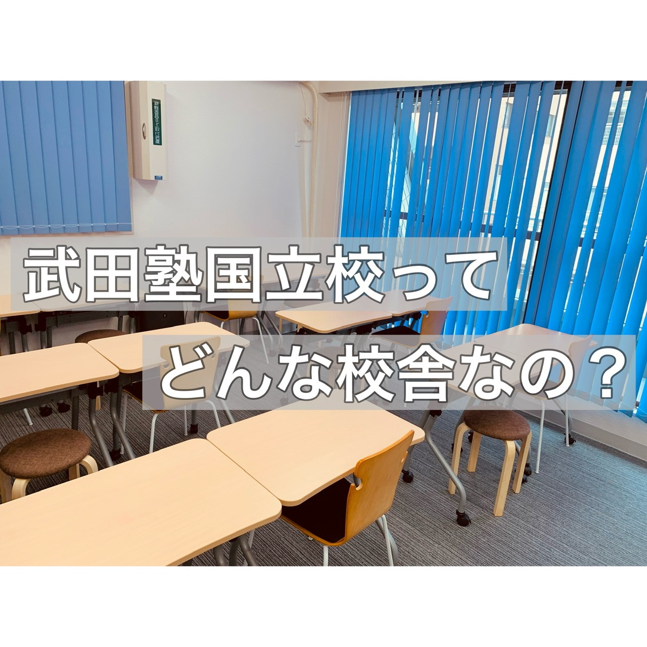 【どんな校舎？】生徒がお勧めする『国立校の良いところ』大紹介！