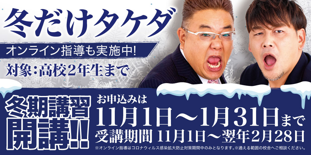 【冬だけタケダ2021】高1・高2生へ！11月より申し込み開始！
