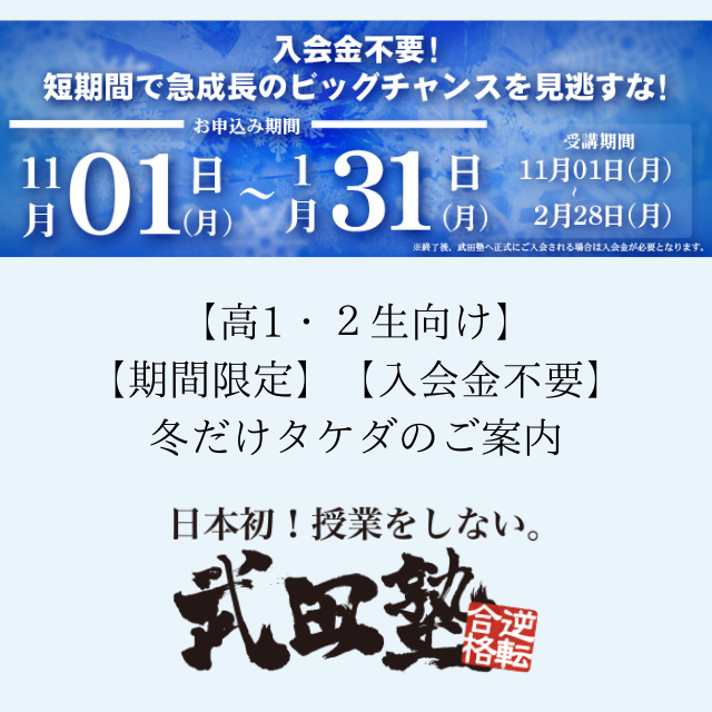 【高１、２生】冬だけタケダ開催！武田塾なら学習習慣がつきます！