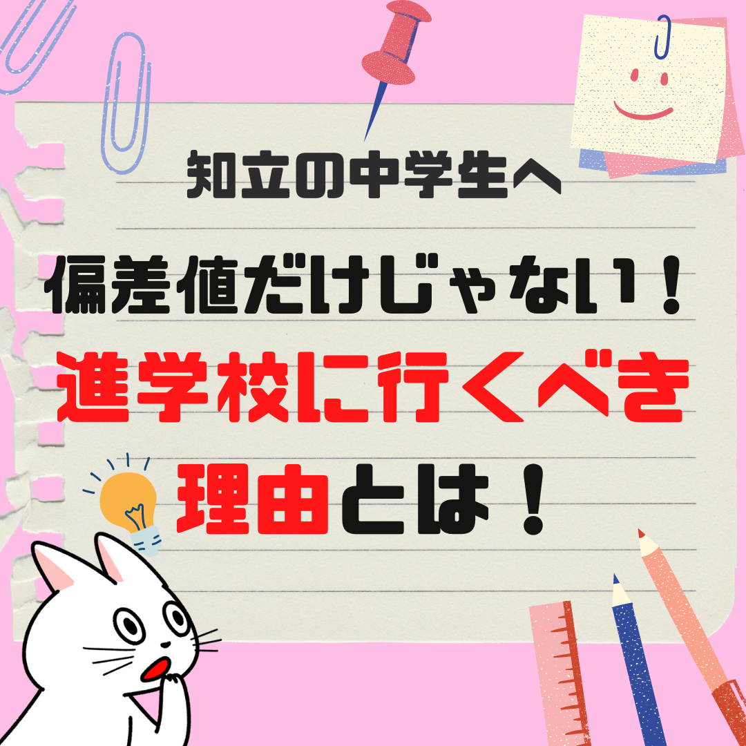 知立の中学生へ 偏差値だけじゃない 進学校に行くべき理由とは 知立の中学生へ 偏差値だけじゃない 進学校に行くべき理由とは