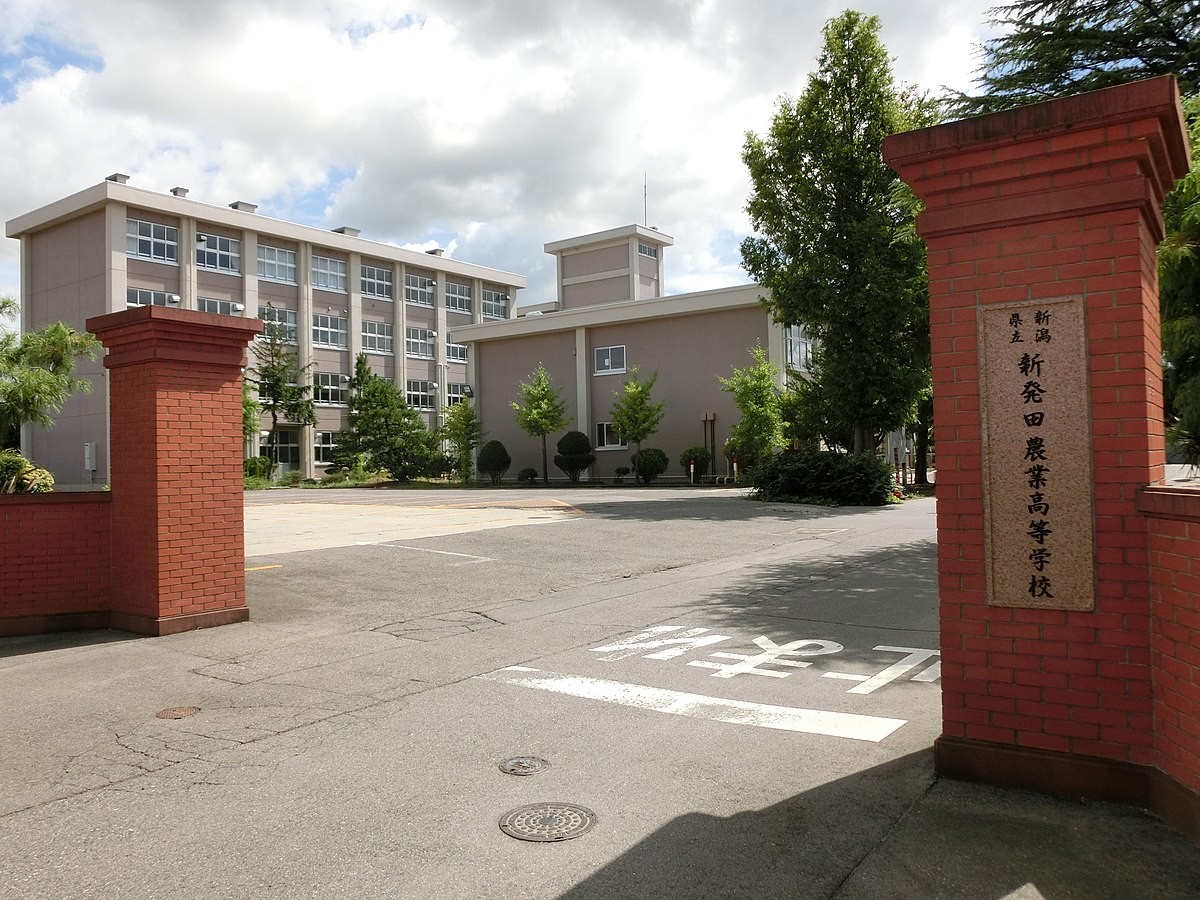 1200px-Niigata_Prefectural_Shibata_Agricultural_High_School