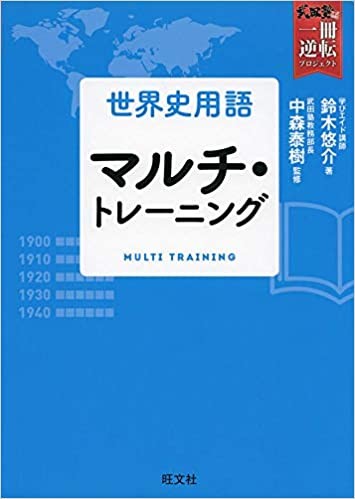 世界史用語 マルチ・トレーニング (武田塾一冊逆転プロジェクト)