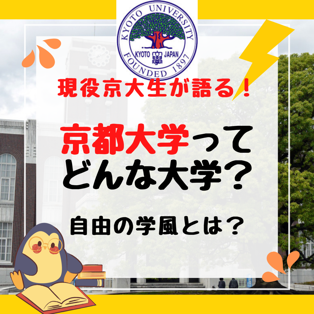現役京大生が語る！京都大学ってどんな大学？「自由の学風」とは？