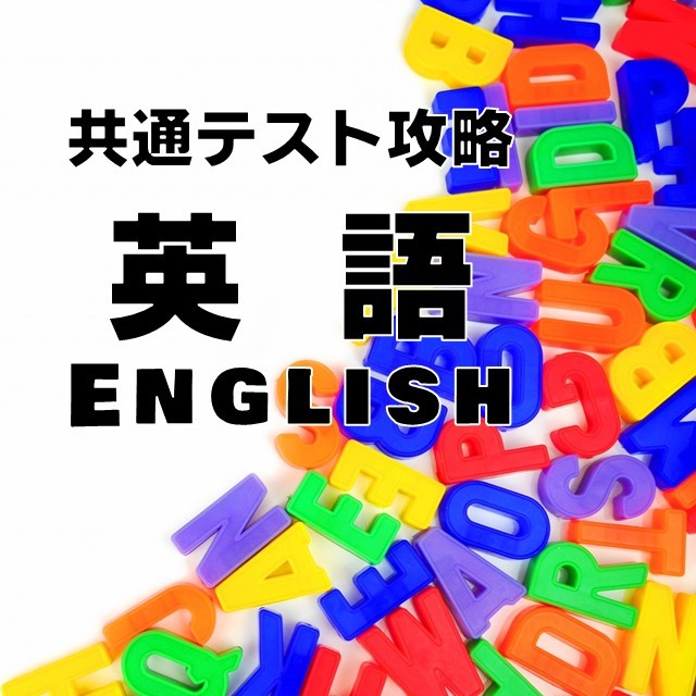 【共通試験対策】共通試験の英語の解き方・考え方を身に着けよう