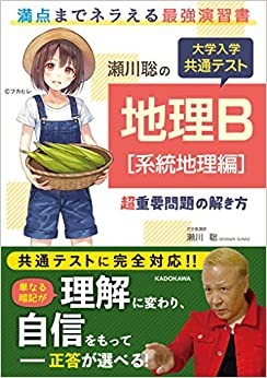 瀬川聡の大学共通テスト地理B