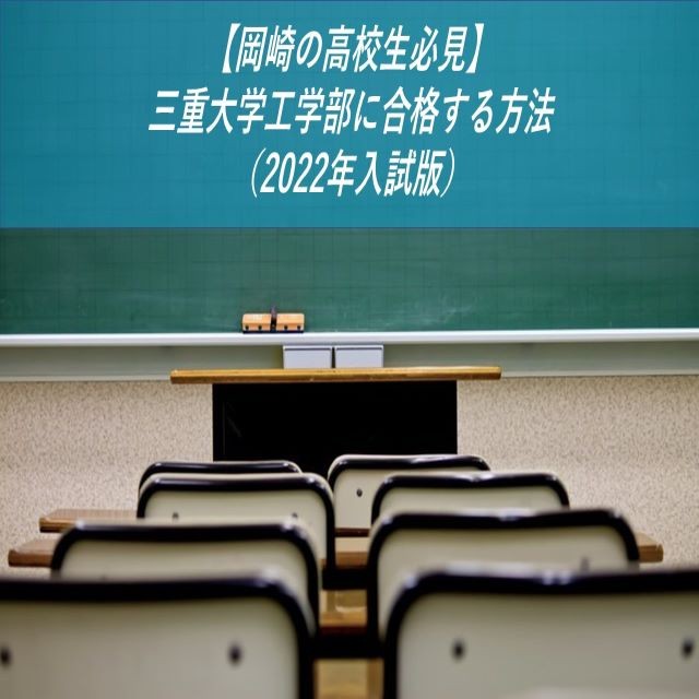 【岡崎の高校生必見】三重大学工学部に合格する方法（2022年入試版）