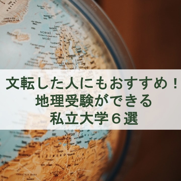 文転した人にもおすすめ！ 地理受験ができる私立大学６選