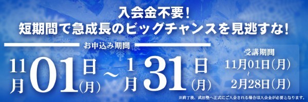 【高1・2年生対象】冬だけタケダ２０２１【冬だけお試しで武田塾に通おう！】