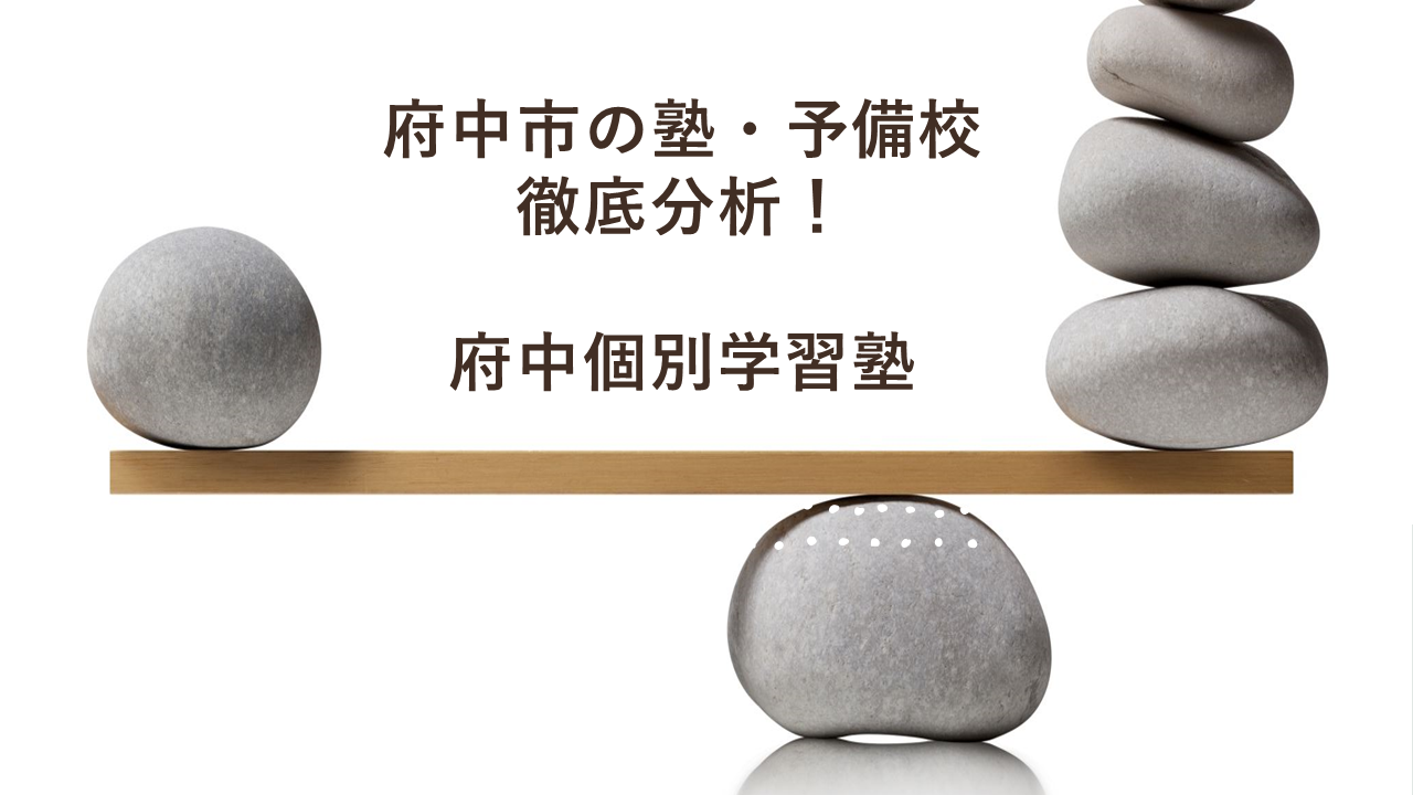 ◇府中 近隣の 塾・予備校 紹介◇府中個別学習塾はどんな人にオススメ？