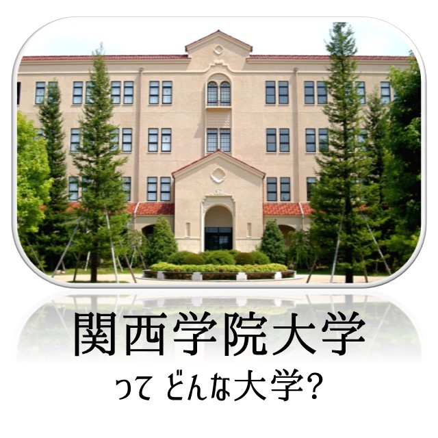 関西学院大学ってどんな大学？｜学部・入試方式・合格最低点