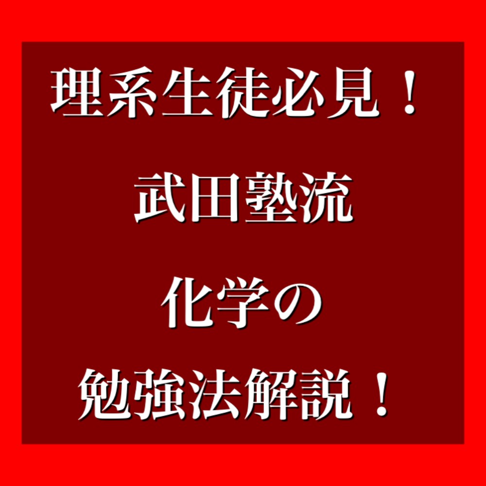 【理系生徒必見！】武田塾流の「化学」の勉強法を徹底解説！！