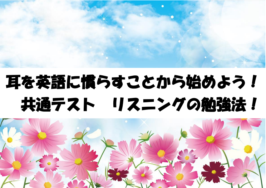 共通テスト　リスニングの勉強法！耳を英語に慣らすことから始めよう