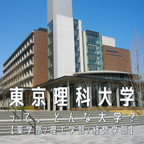 東京理科大学ってどんな大学 薬学部 理工学部 経営学部 学部 入試方式 過去問分析 合格最低点 予備校なら武田塾 茗荷谷校