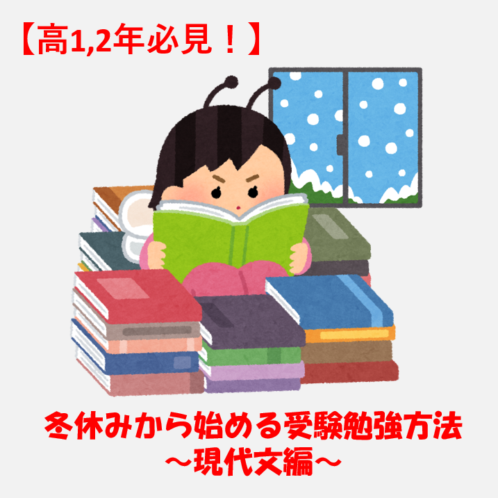 【高校1,2年生】2022年1月から始める現代文の受験勉強方法！