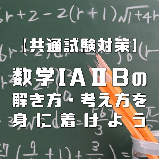 【共通テスト攻略】数学ⅠA・ⅡBの効果的な勉強方法！