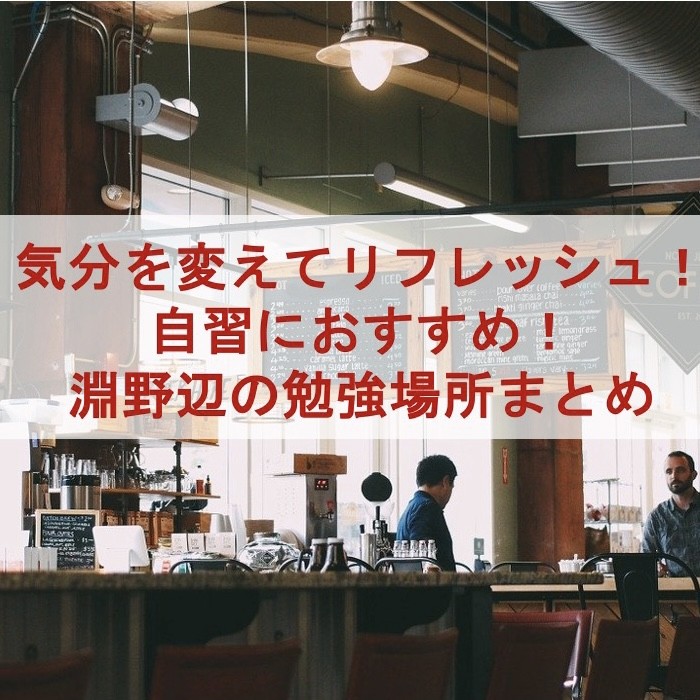 気分を変えてリフレッシュ！自習におすすめ！淵野辺の勉強場所まとめ