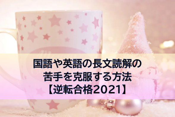 国語や英語の長文読解の苦手を克服する方法 逆転合格21 予備校なら武田塾 四日市校