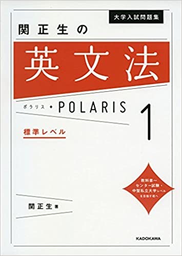 英文法ポラリス1 標準レベル