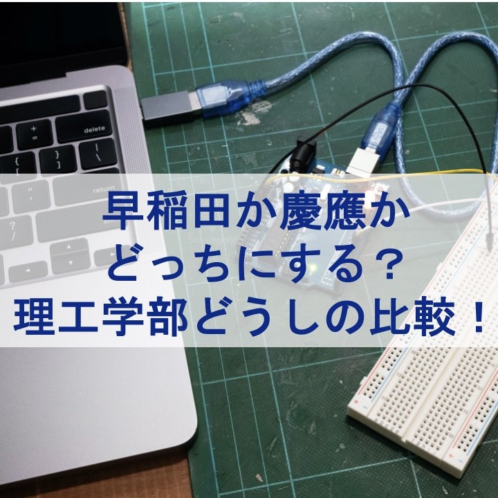 早稲田か慶應かどっちにする？理工学部どうしの比較！武田塾淵野辺校