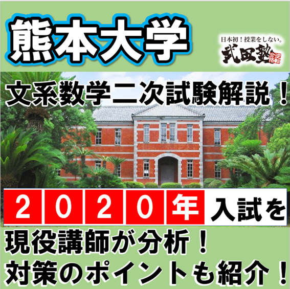 熊本大学の文系数学 二次（個別）試験対策！2020年入試を現役講師が分析！