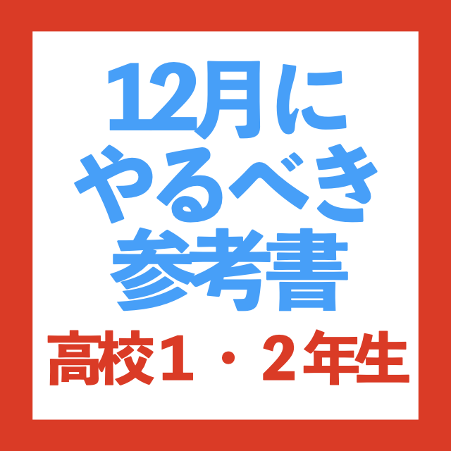 12月にやるべき参考書とその理由!!  高校1・2年生編