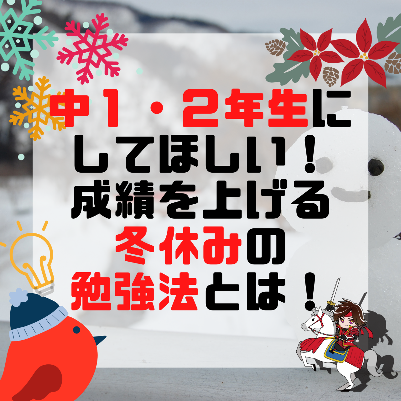 知立の中１ ２年生にしてほしい 成績を上げる冬休みの勉強法