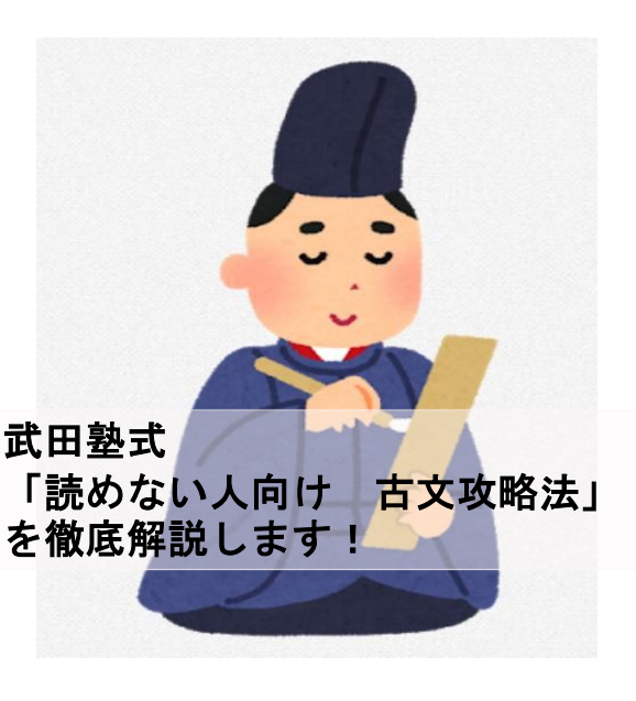 武田塾式「読めない人向け　古文攻略法」を徹底解説します！